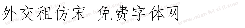 外交租仿宋字体转换
