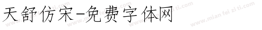 天舒仿宋字体转换
