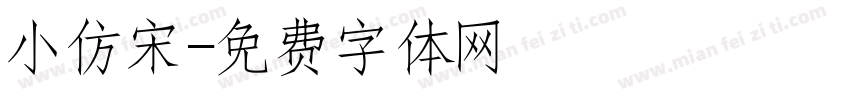 小仿宋字体转换