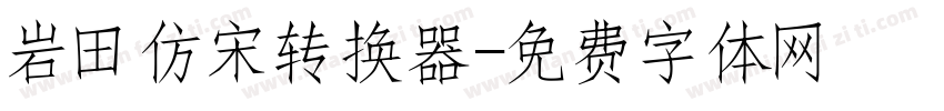岩田仿宋转换器字体转换