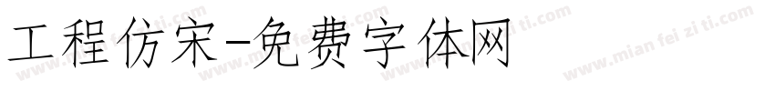 工程仿宋字体转换