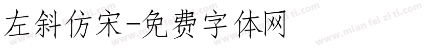 左斜仿宋字体转换