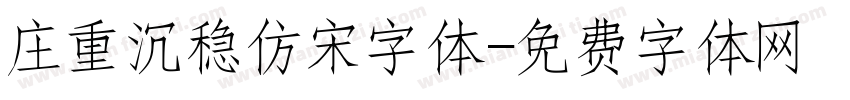 庄重沉稳仿宋字体字体转换