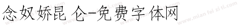 念奴娇昆仑字体转换