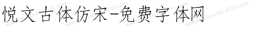 悦文古体仿宋字体转换