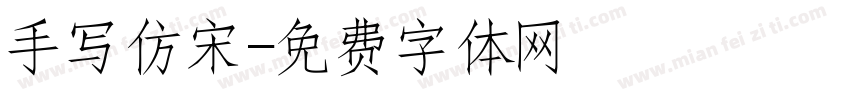 手写仿宋字体转换