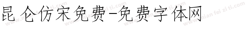 昆仑仿宋免费字体转换