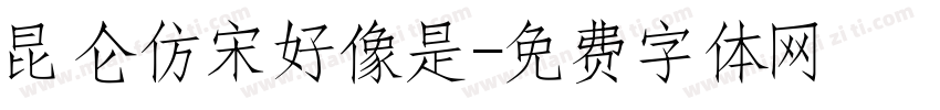 昆仑仿宋好像是字体转换