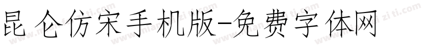昆仑仿宋手机版字体转换
