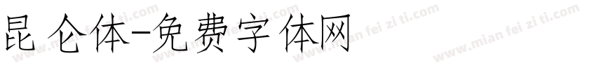 昆仑体字体转换