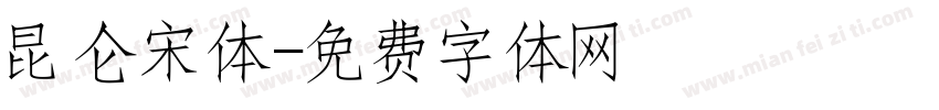 昆仑宋体字体转换