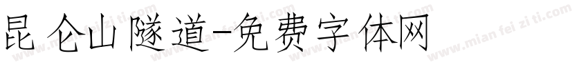 昆仑山隧道字体转换