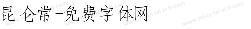 昆仑常字体转换