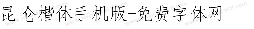 昆仑楷体手机版字体转换