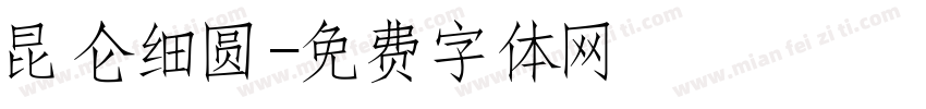 昆仑细圆字体转换