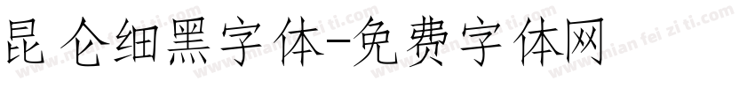 昆仑细黑字体字体转换