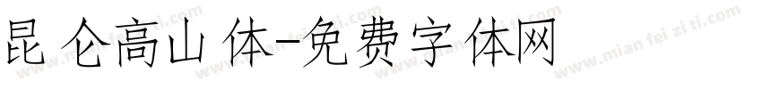昆仑高山体字体转换