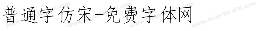 普通字仿宋字体转换