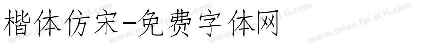 楷体仿宋字体转换