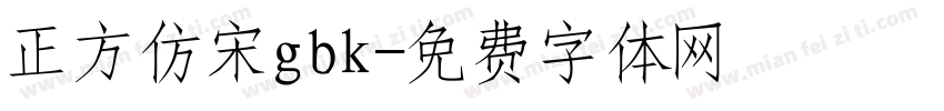 正方仿宋gbk字体转换