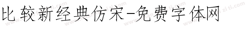 比较新经典仿宋字体转换