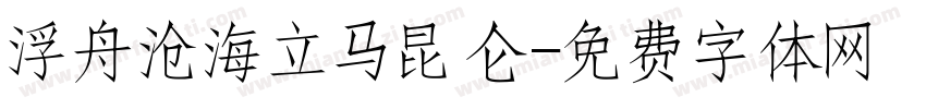 浮舟沧海立马昆仑字体转换