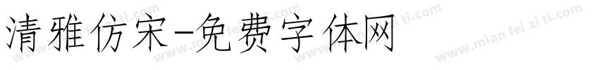 清雅仿宋字体转换