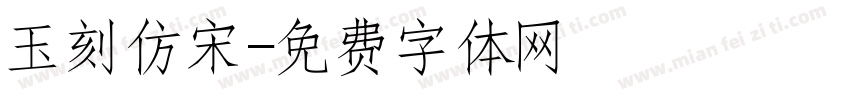 玉刻仿宋字体转换