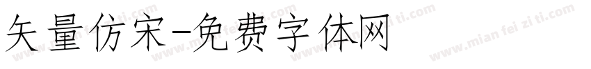 矢量仿宋字体转换