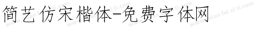 简艺仿宋楷体字体转换