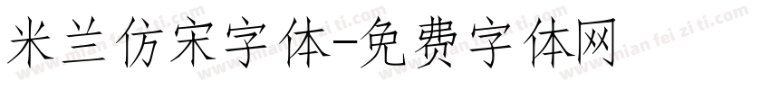米兰仿宋字体字体转换