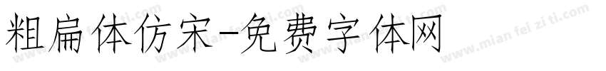 粗扁体仿宋字体转换