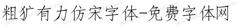 粗犷有力仿宋字体字体转换