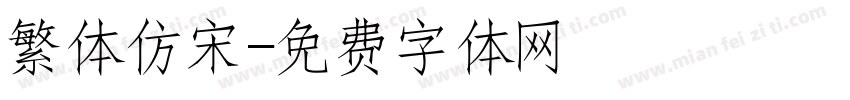 繁体仿宋字体转换