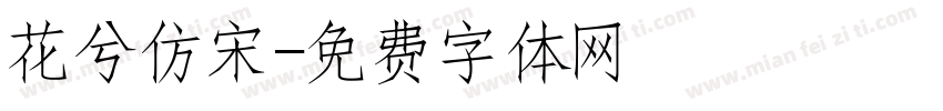花兮仿宋字体转换