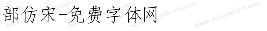 部仿宋字体转换
