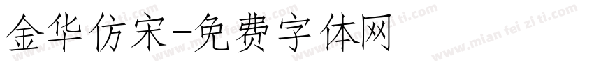 金华仿宋字体转换