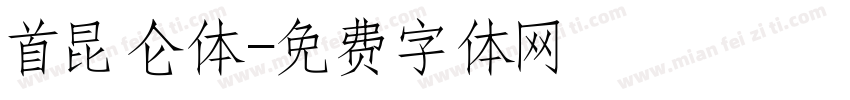 首昆仑体字体转换