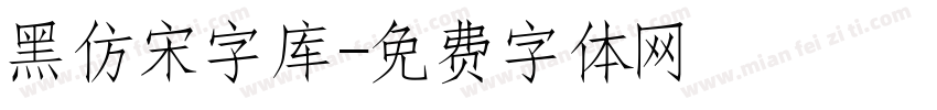 黑仿宋字库字体转换
