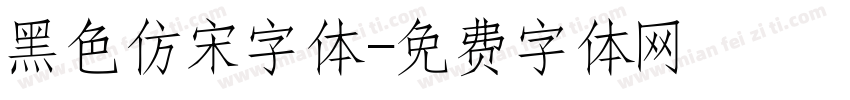 黑色仿宋字体字体转换