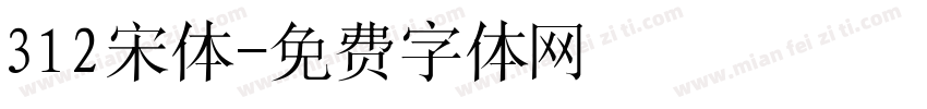 312宋体字体转换