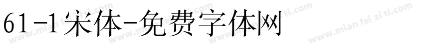 61-1宋体字体转换