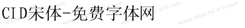 CID宋体字体转换