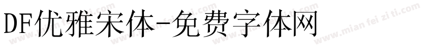 DF优雅宋体字体转换