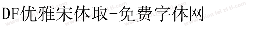 DF优雅宋体取字体转换