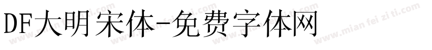 DF大明宋体字体转换
