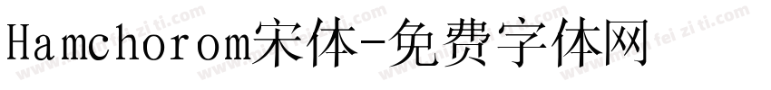 Hamchorom宋体字体转换