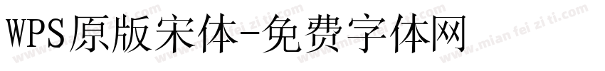 WPS原版宋体字体转换