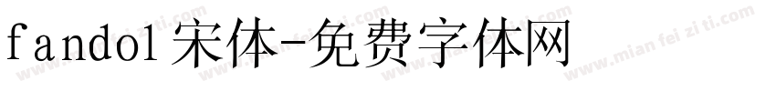 fandol宋体字体转换