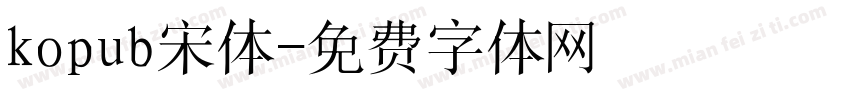 kopub宋体字体转换